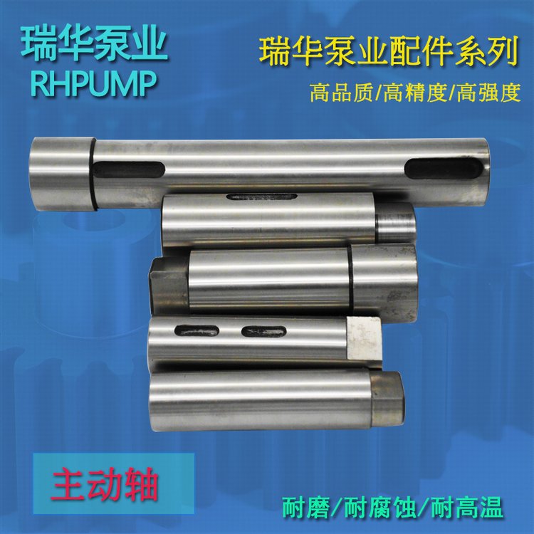  短纖泵配(pei)件軸